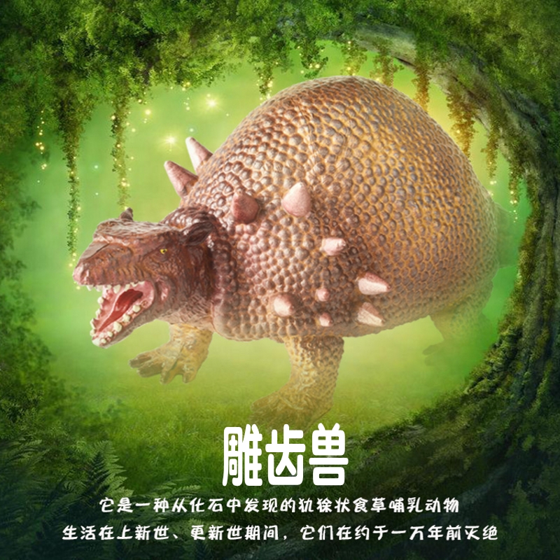 雕齿兽是存活于距今约30000年前的史前巨兽