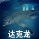 林畅模玩史前海洋恐龙玩具达克龙模型儿童仿真动物远古巨兽生物