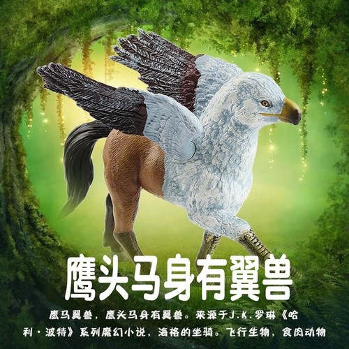 林畅模玩鹰马翼兽模型仿真动物