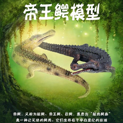 林畅模玩帝王鳄肌鳄鱼儿童玩具仿真动物模型史前生物远古巨兽时代 - 封面