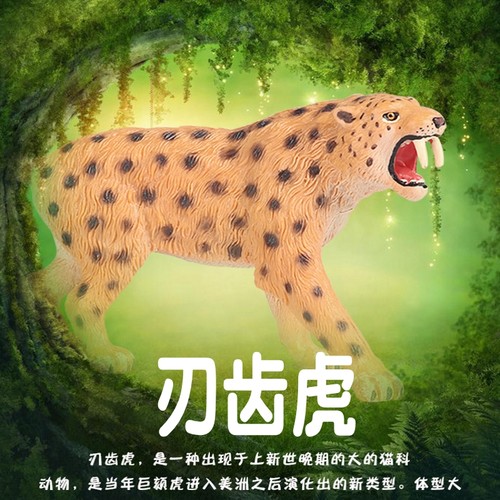 林畅模玩刃齿虎模型仿真史前动物