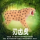 林畅模玩史前巨兽刃齿虎模型儿童玩具仿真动物美洲剑齿虎远古生物