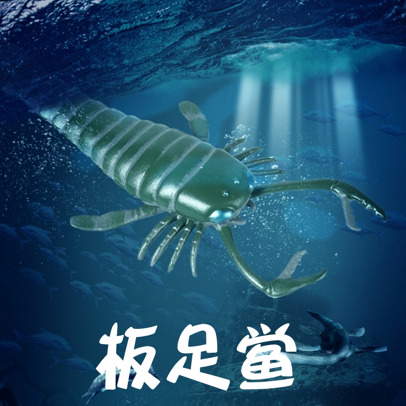 林畅模玩寒武纪板足鲎儿童仿真动物玩具模型史前时代海洋生物远古