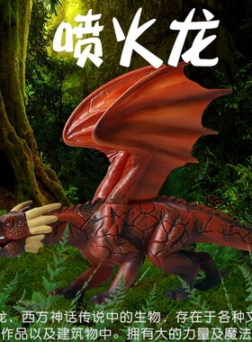 林畅模玩西方神话动物模型喷火龙飞龙魔龙神兽远古兽儿童仿真玩具