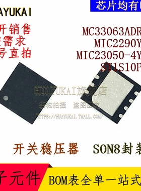 开关稳压器 MC33063ADRJR MIC2290YML MIC23050-4YML ST1S10PUR