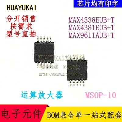 运算放大器 MAX4338EUB+T MAX4381EUB+T MAX9611AUB+T