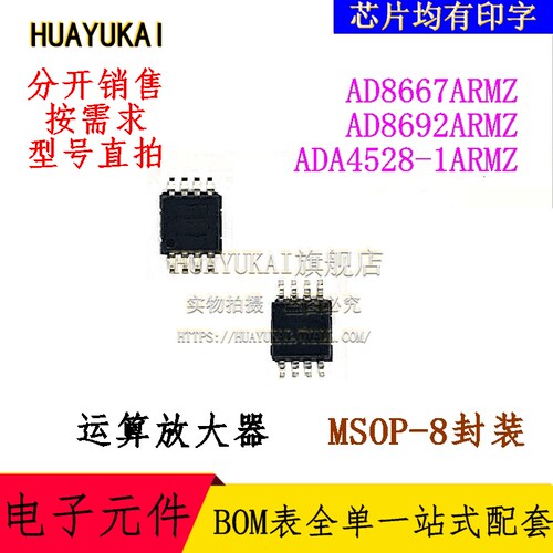 运算放大器 AD8667ARMZ AD8692ARMZ ADA4528-1ARMZ