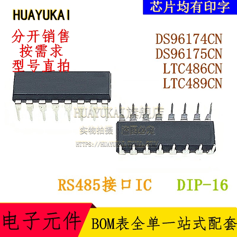 RS485接口IC DS96174CN DS96175CN LTC486CN LTC489CN