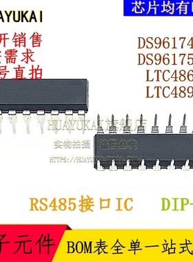 RS485接口IC DS96174CN DS96175CN LTC486CN LTC489CN