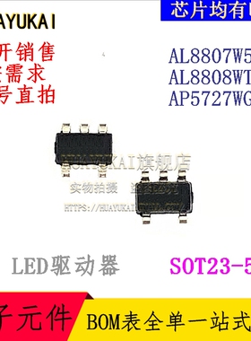 LED驱动器 AL8807W5-7 AL8808WT-7 AP5727WG-7