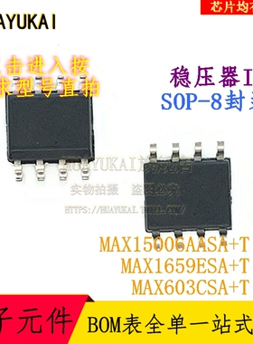 稳压器IC MAX15006AASA+T MAX1659ESA+T MAX603CSA+T