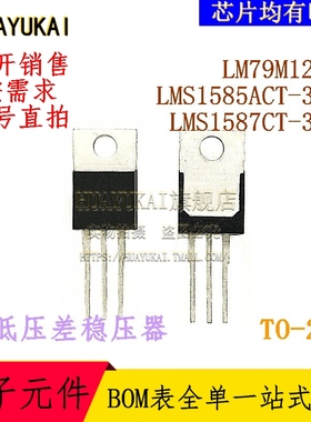 低压差稳压器 LM79M12CT LMS1585ACT-3.3 LMS1587CT-3.3