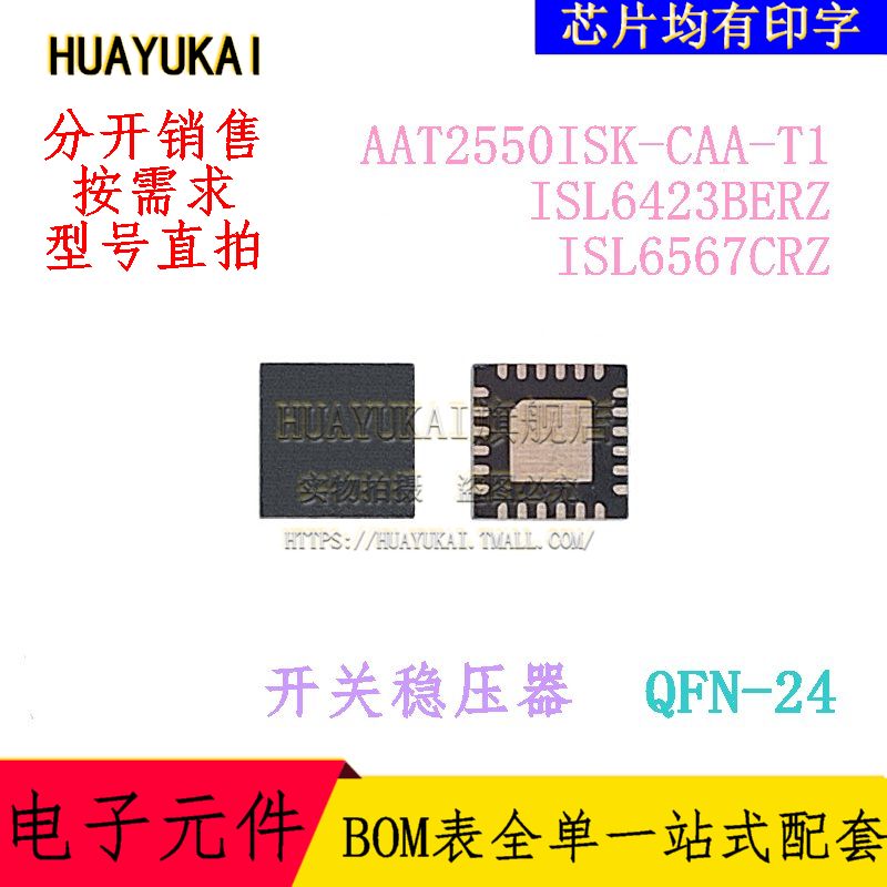 开关稳压器 AAT2550ISK-CAA-T1 ISL6423BERZ ISL6567CRZ
