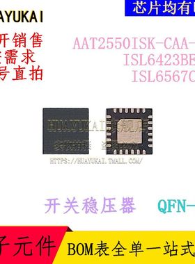 开关稳压器 AAT2550ISK-CAA-T1 ISL6423BERZ ISL6567CRZ