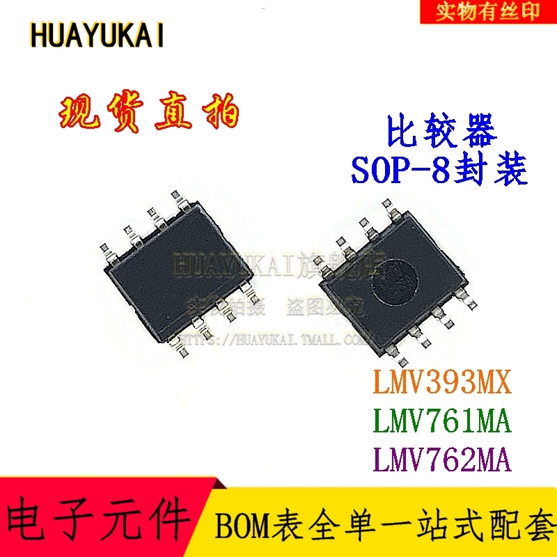 比较器 LMV393MX LMV761MA LMV762MA