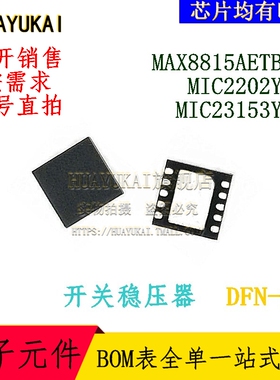 开关稳压器 MAX8815AETB+T MIC2202YML MIC23153YMT
