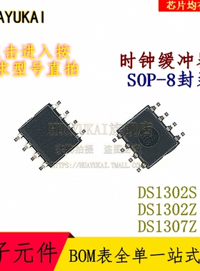 时钟缓冲器 DS1302S DS1302Z DS1307Z