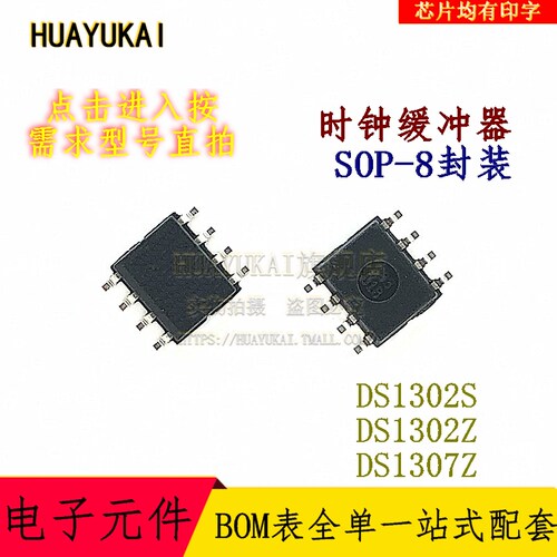 时钟缓冲器 DS1302S DS1302Z DS1307Z