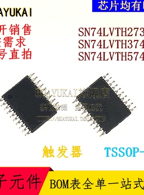 触发器 SN74LVTH273PW SN74LVTH374PW SN74LVTH574PW