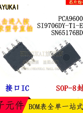 接口IC PCA9600D SI9706DY-T1-E3 SN65176BDR