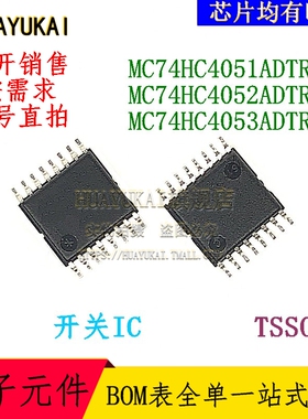 复用开关IC  MC74HC4051ADTR2G MC74HC4052ADTR2G MC74HC4053ADTR