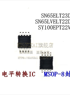 电平转换IC SN65ELT23DGK SN65LVELT22DGK SY100EPT22VKG