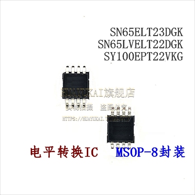 电平转换IC SN65ELT23DGK SN65LVELT22DGK SY100EPT22VKG