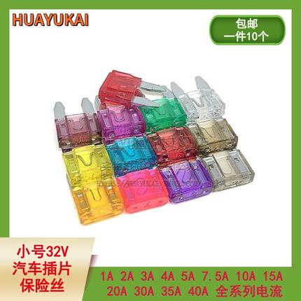 小号 汽车保险丝插片 32V 1A 2A 3A 5A 10A 15A 40A 防水带线座