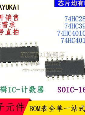 计数器 74HC283D 74HC390D 74HC40103D 74HC4017D