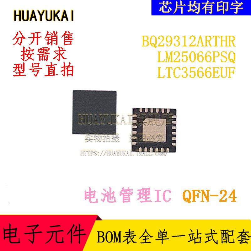 电池管理IC BQ29312ARTHR LM25066PSQ LTC3566EUF