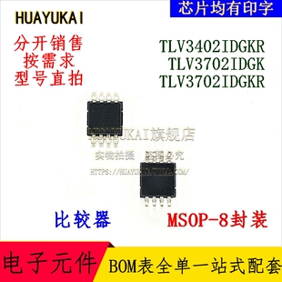 比较器 TLV3402IDGKR TLV3702IDGK TLV3702IDGKR