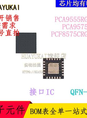接口IC   PCA9555RGER PCA9575HF PCF8575CRGER