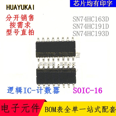 计数器 SN74HC163D SN74HC191D SN74HC193D