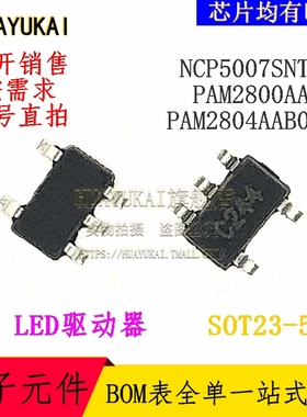 LED驱动器 NCP5007SNT1G PAM2800AABR PAM2804AAB010