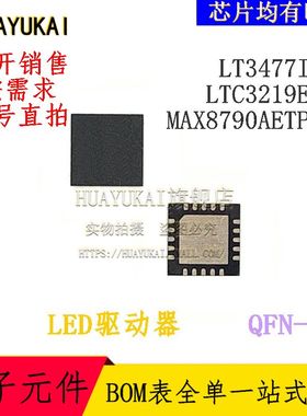 LED驱动器 LT3477IUF LTC3219EUD MAX8790AETP+T