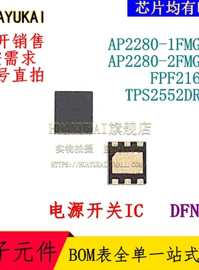 电源开关IC AP2280-1FMG-7 AP2280-2FMG-7 FPF2165R TPS2552DRVR