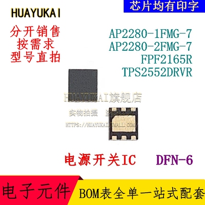 电源开关IC AP2280-1FMG-7 AP2280-2FMG-7 FPF2165R TPS2552DRVR