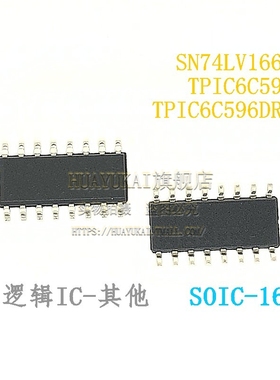寄存器 SN74LV166AD TPIC6C595D TPIC6C596DRQ1