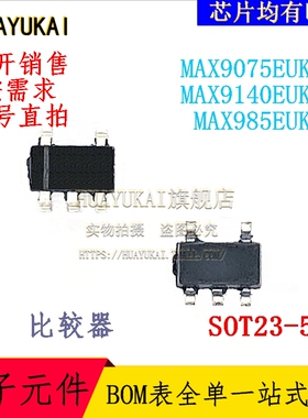 比较器 MAX9075EUK+T MAX9140EUK+T MAX985EUK+T