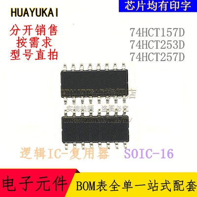 复用器 74HCT157D 74HCT253D 74HCT257D
