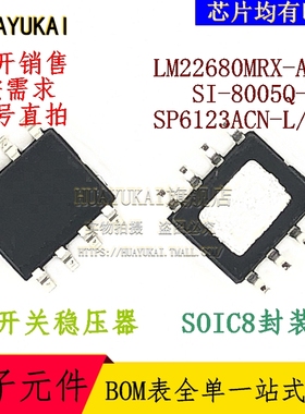 开关稳压器 LM22680MRX-ADJ SI-8005Q-TL SP6123ACN-L/TR