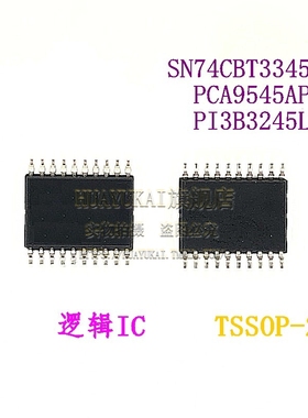 逻辑IC SN74CBT3345PW PCA9545APWR PI3B3245LEX
