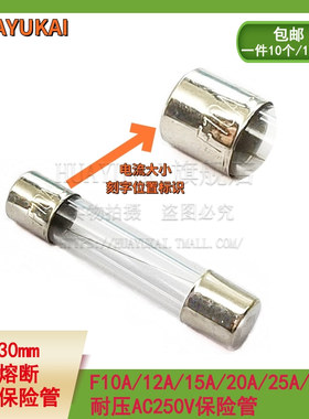 6*30MM X玻璃保险丝管 快熔断 F10A 12A 15A 20A 25A 30A