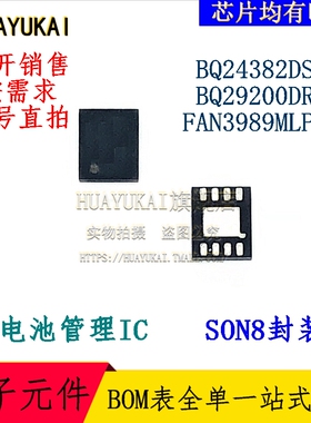电池管理IC BQ24382DSGR BQ29200DRBR FAN3989MLP8X