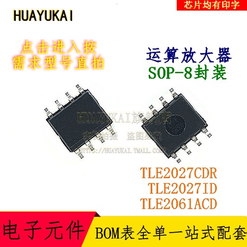 运算放大器 TLE2027CDR TLE2027ID TLE2061ACD