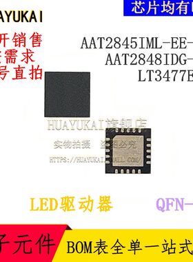 LED驱动器 AAT2845IML-EE-T1 AAT2848IDG-T1 LT3477EUF