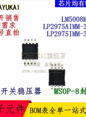 开关稳压器 LM5008MMX LP2975AIMM-3.3 LP2975IMM-3.3