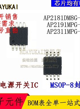 电源开关IC AP2181DM8G-13 AP2191MPG-13 AP2311MPG-13