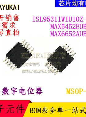 数字电位器 ISL95311WIU10Z-TK MAX5452EUB+T MAX6652AUB+T