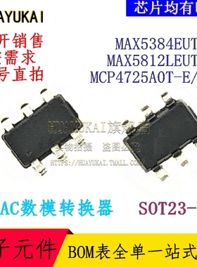 DAC数模转换器 MAX5384EUT+T MAX5812LEUT+T MCP4725A0T-E/CH